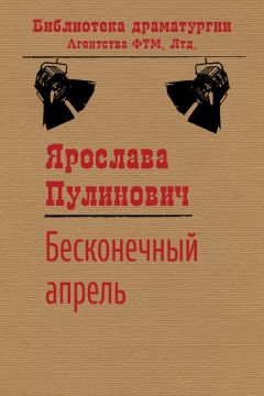 Ярослава Пулинович - Бесконечный апрель - Читать 📖 Читать онлайн 👀 Читаемые книги читать онлайн бесплатно 🔥 booksread-online.com