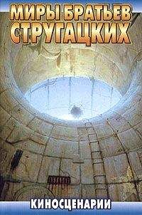 Аркадий и Борис Стругацкие - Сталкер - Читать 📖 Читать онлайн 👀 Читаемые книги читать онлайн бесплатно 🔥 booksread-online.com