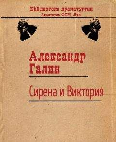 Александр Галин - Сирена и Виктория - Читать 📖 Читать онлайн 👀 Читаемые книги читать онлайн бесплатно 🔥 booksread-online.com