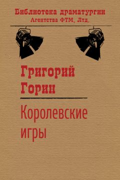 Григорий Горин - Королевские игры - Читать 📖 Читать онлайн 👀 Читаемые книги читать онлайн бесплатно 🔥 booksread-online.com