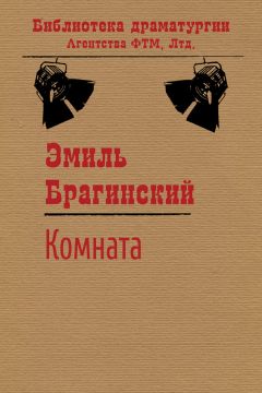 Эмиль Брагинский - Комната - Читать 📖 Читать онлайн 👀 Читаемые книги читать онлайн бесплатно 🔥 booksread-online.com