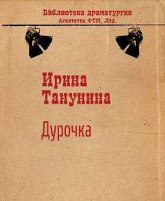 Ирина Танунина - Дурочка - Читать 📖 Читать онлайн 👀 Читаемые книги читать онлайн бесплатно 🔥 booksread-online.com