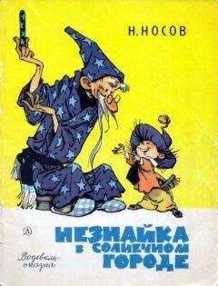 Николай Носов - Незнайка в Солнечном городе (водевиль-сказка) - Читать 📖 Читать онлайн 👀 Читаемые книги читать онлайн бесплатно 🔥 booksread-online.com