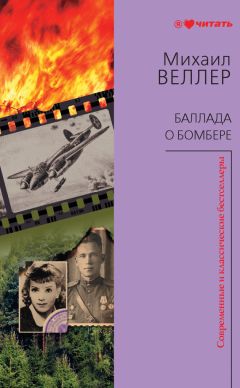 Михаил Веллер - Баллада о бомбере (сборник) - Читать 📖 Читать онлайн 👀 Читаемые книги читать онлайн бесплатно 🔥 booksread-online.com