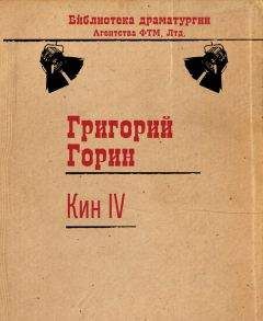 Григорий Горин - Кин IV - Читать 📖 Читать онлайн 👀 Читаемые книги читать онлайн бесплатно 🔥 booksread-online.com