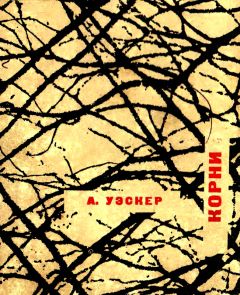 Арнольд Уэскер - Корни - Читать 📖 Читать онлайн 👀 Читаемые книги читать онлайн бесплатно 🔥 booksread-online.com