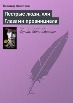 Леонид Филатов - Пестрые люди, или Глазами провинциала - Читать 📖 Читать онлайн 👀 Читаемые книги читать онлайн бесплатно 🔥 booksread-online.com