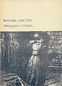 Уильям Шекспир - Трагедии. Сонеты - Читать 📖 Читать онлайн 👀 Читаемые книги читать онлайн бесплатно 🔥 booksread-online.com