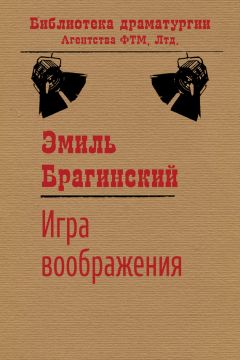 Эмиль Брагинский - Игра воображения - Читать 📖 Читать онлайн 👀 Читаемые книги читать онлайн бесплатно 🔥 booksread-online.com