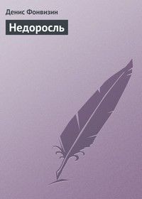 Денис Фонвизин - Недоросль - Читать 📖 Читать онлайн 👀 Читаемые книги читать онлайн бесплатно 🔥 booksread-online.com