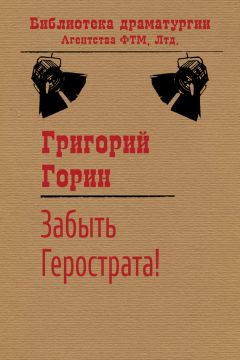 Григорий Горин - Забыть Герострата! - Читать 📖 Читать онлайн 👀 Читаемые книги читать онлайн бесплатно 🔥 booksread-online.com