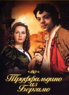 Карло Гольдони - Труффальдино из Бергамо - Читать 📖 Читать онлайн 👀 Читаемые книги читать онлайн бесплатно 🔥 booksread-online.com
