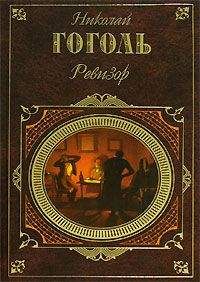 Николай Гоголь - Ревизор (Сборник) - Читать 📖 Читать онлайн 👀 Читаемые книги читать онлайн бесплатно 🔥 booksread-online.com