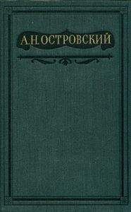 Александр Островский - Том 2. Пьесы 1856-1861 - Читать 📖 Читать онлайн 👀 Читаемые книги читать онлайн бесплатно 🔥 booksread-online.com
