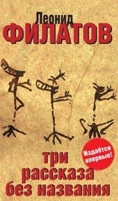 Леонид Филатов - Три рассказа без названия (сборник) - Читать 📖 Читать онлайн 👀 Читаемые книги читать онлайн бесплатно 🔥 booksread-online.com