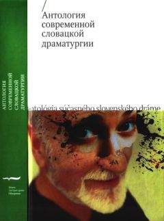 Иван Буковчан - Антология современной словацкой драматургии - Читать 📖 Читать онлайн 👀 Читаемые книги читать онлайн бесплатно 🔥 booksread-online.com