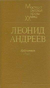 Леонид Андреев - Жизнь Человека - Читать 📖 Читать онлайн 👀 Читаемые книги читать онлайн бесплатно 🔥 booksread-online.com
