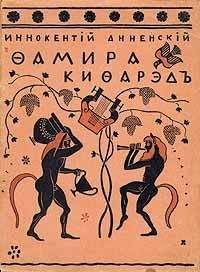 Иннокентий Анненский - Фамира-Кифарэд - Читать 📖 Читать онлайн 👀 Читаемые книги читать онлайн бесплатно 🔥 booksread-online.com