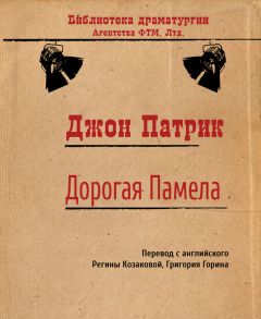 Джон Патрик - Дорогая Памела - Читать 📖 Читать онлайн 👀 Читаемые книги читать онлайн бесплатно 🔥 booksread-online.com
