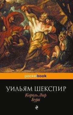 Уильям Шекспир - Король Лир. Буря (сборник) - Читать 📖 Читать онлайн 👀 Читаемые книги читать онлайн бесплатно 🔥 booksread-online.com