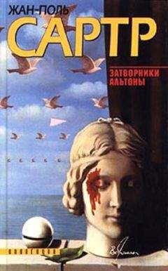Жан-Поль Сартр - Только правда (Некрасов) - Читать 📖 Читать онлайн 👀 Читаемые книги читать онлайн бесплатно 🔥 booksread-online.com