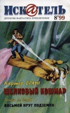 Картер Браун - Искатель. 1999. Выпуск №8 - Читать 📖 Читать онлайн 👀 Читаемые книги читать онлайн бесплатно 🔥 booksread-online.com