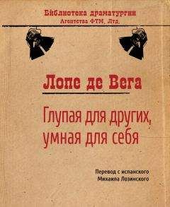 Лопе де Вега - Глупая для других, умная для себя - Читать 📖 Читать онлайн 👀 Читаемые книги читать онлайн бесплатно 🔥 booksread-online.com