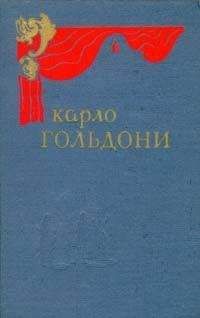 Карло Гольдони - Забавный случай - Читать 📖 Читать онлайн 👀 Читаемые книги читать онлайн бесплатно 🔥 booksread-online.com