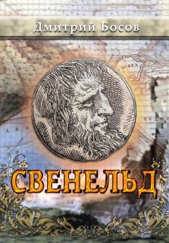 Дмитрий Босов - Свенельд - Читать | Читать онлайн | Читаемые книги читать онлайн бесплатно | booksread-online.com