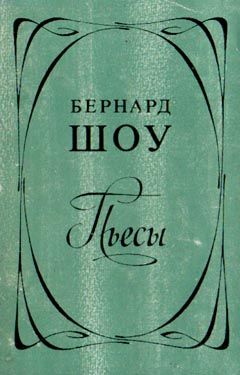 Бернард Шоу - Профессия миссис Уоррен - Читать 📖 Читать онлайн 👀 Читаемые книги читать онлайн бесплатно 🔥 booksread-online.com