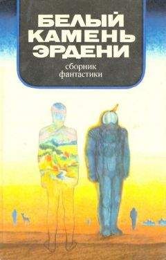 Евгений Брандис - В мире фантастики и приключений. Белый камень Эрдени - Читать 📖 Читать онлайн 👀 Читаемые книги читать онлайн бесплатно 🔥 booksread-online.com