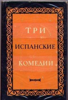Хуан Аларкон - Сомнительная правда - Читать 📖 Читать онлайн 👀 Читаемые книги читать онлайн бесплатно 🔥 booksread-online.com