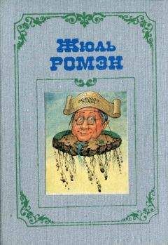 Жюль Ромэн - Кнок, или Чудеса медицины - Читать 📖 Читать онлайн 👀 Читаемые книги читать онлайн бесплатно 🔥 booksread-online.com