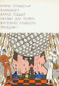 Карло Гольдони - Веер - Читать 📖 Читать онлайн 👀 Читаемые книги читать онлайн бесплатно 🔥 booksread-online.com