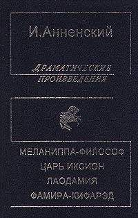 Иннокентий Анненский - Царь Иксион - Читать 📖 Читать онлайн 👀 Читаемые книги читать онлайн бесплатно 🔥 booksread-online.com
