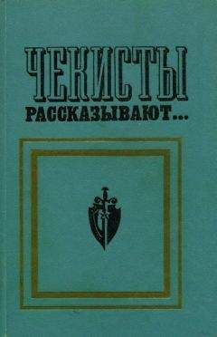 Виктор Егоров - Чекисты рассказывают... Книга 2-я - Читать 📖 Читать онлайн 👀 Читаемые книги читать онлайн бесплатно 🔥 booksread-online.com