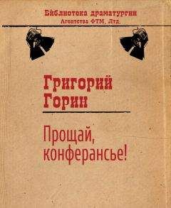 Григорий Горин - Прощай, конферансье! - Читать 📖 Читать онлайн 👀 Читаемые книги читать онлайн бесплатно 🔥 booksread-online.com