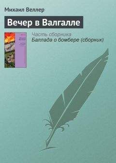 Михаил Веллер - Вечер в Валгалле - Читать 📖 Читать онлайн 👀 Читаемые книги читать онлайн бесплатно 🔥 booksread-online.com
