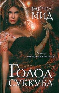 Райчел Мид - Голод суккуба - Читать 📖 Читать онлайн 👀 Читаемые книги читать онлайн бесплатно 🔥 booksread-online.com