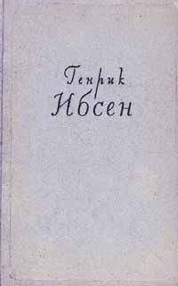 Генрик Ибсен - Враг народа - Читать 📖 Читать онлайн 👀 Читаемые книги читать онлайн бесплатно 🔥 booksread-online.com