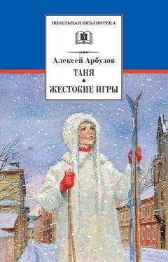 Алексей Арбузов - Таня. Жестокие игры - Читать | Читать онлайн | Читаемые книги читать онлайн бесплатно | booksread-online.com