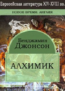 Бен Джонсон - Алхимик - Читать 📖 Читать онлайн 👀 Читаемые книги читать онлайн бесплатно 🔥 booksread-online.com