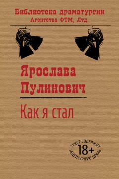 Ярослава Пулинович - Как я стал… - Читать 📖 Читать онлайн 👀 Читаемые книги читать онлайн бесплатно 🔥 booksread-online.com