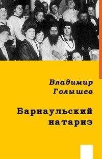Владимир Голышев - БАРНАУЛЬСКИЙ НАТАРИЗ - Читать 📖 Читать онлайн 👀 Читаемые книги читать онлайн бесплатно 🔥 booksread-online.com