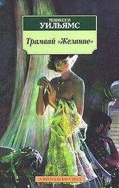 Теннесси Уильямс - Трамвай «Желание» - Читать 📖 Читать онлайн 👀 Читаемые книги читать онлайн бесплатно 🔥 booksread-online.com