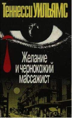 Теннесси Уильямс - Желание и чернокожий массажист. Пьесы и рассказы - Читать 📖 Читать онлайн 👀 Читаемые книги читать онлайн бесплатно 🔥 booksread-online.com