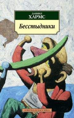 Даниил Хармс - Бесстыдники (сборник) - Читать 📖 Читать онлайн 👀 Читаемые книги читать онлайн бесплатно 🔥 booksread-online.com