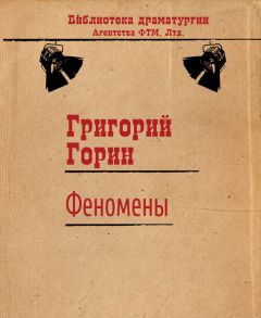 Григорий Горин - Феномены - Читать 📖 Читать онлайн 👀 Читаемые книги читать онлайн бесплатно 🔥 booksread-online.com