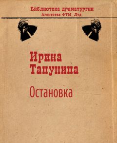 Ирина Танунина - Остановка - Читать 📖 Читать онлайн 👀 Читаемые книги читать онлайн бесплатно 🔥 booksread-online.com