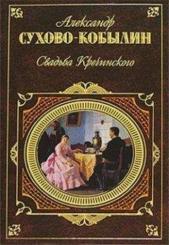 Александр Сухово-Кобылин - Свадьба Кречинского. Пьесы - Читать | Читать онлайн | Читаемые книги читать онлайн бесплатно | booksread-online.com